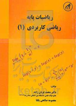 ریاضیات پایه - ریاضی کاربردی (1)