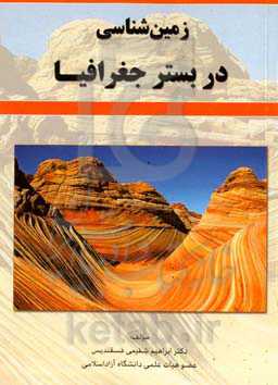 زمین‌شناسی در بستر جغرافیا