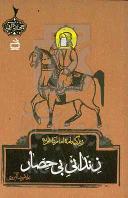 زندانی بی‌حصار: زندگینامه امام کاظم (ع)