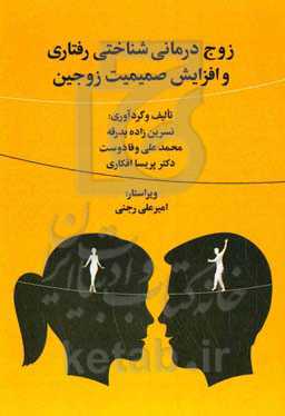 زوج‌درمانی شناختی رفتاری و افزایش صمیمیت زوجین