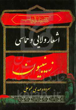 زینبیون 1: اشعار حماسی، ولایی و مراثی