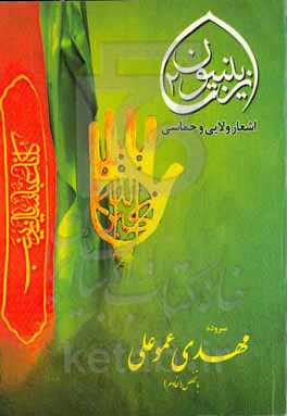 زینبیون2: اشعار حماسی، ولایی و مراثی