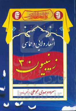 زینبیون3: اشعار حماسی، ولایی و مراثی