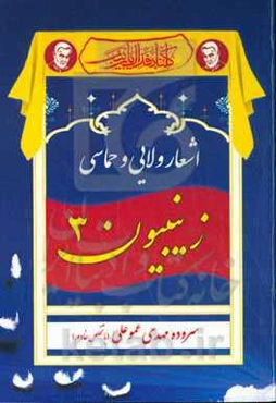 زینبیون3: اشعار حماسی، ولایی و مراثی