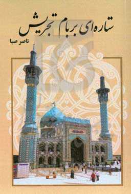 ستاره‌ای بر بام تجریش