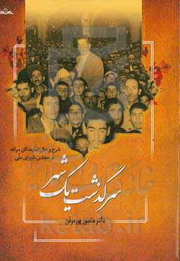 سرگذشت یک شهر (شرح حال و عملکرد نمایندگان مراغه در مجلس شورای ملی)