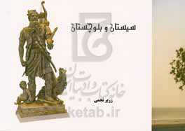 سیستان و بلوچستان