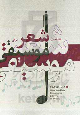 شناخت شعر برای موسیقی