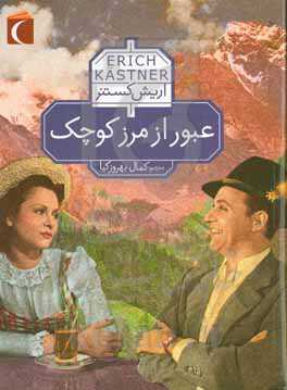 عبور از مرز کوچک