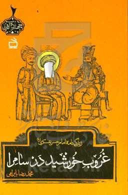 غروب خورشید در سامرا: زندگینامه امام حسن عسگری (ع)