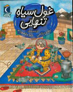 غول سیاه تنهایی