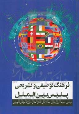 فرهنگ توصیفی و تشریحی پلیس بین‌المللی = Descriptive and definitory dictionary of INTERPOL