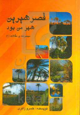 قصر شیرین شهر من بود