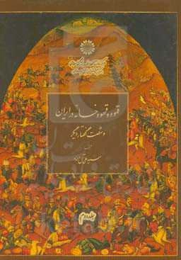 قهوه و قهوه‌خانه در ایران و شصت گفتار دیگر