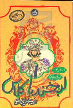 لبخند باکلاس: نصاب‌الصبیان خندان