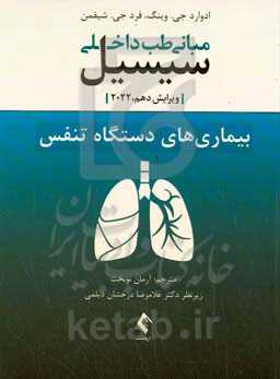 مبانی طب داخلی سیسیل : بیماری‌های دستگاه تنفس