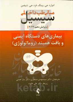 مبانی طب داخلی سیسیل ۲۰۲۲: بیماری‌های دستگاه ایمنی و بافت همبند ( روماتولوژی)
