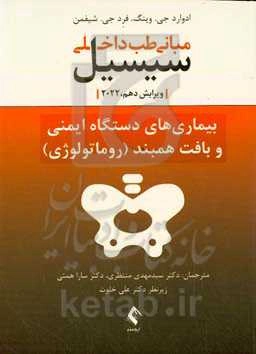 مبانی طب داخلی سیسیل ۲۰۲۲: بیماری‌های دستگاه ایمنی و بافت همبند ( روماتولوژی)