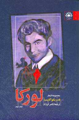 مجموعه اشعار فدریکو گارسیا لورکا