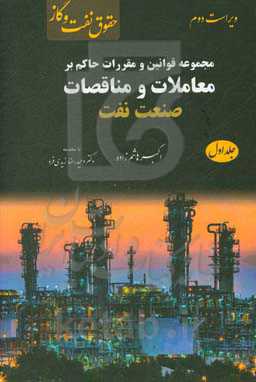 مجموعه قوانین و مقررات حاکم بر معاملات مناقصات صنعت نفت