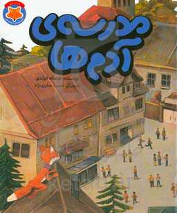 مدرسه‌ی آدم‌ها