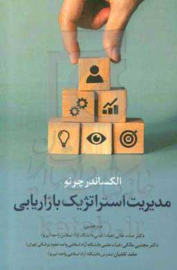 مدیریت استراتژیک بازاریابی