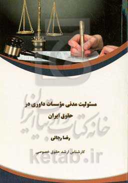 مسئولیت مدنی موسسات داوری در حقوق ایران