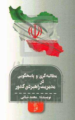 مطالبه‌گری و پاسخگویی در مدیریت راهبردی کشور