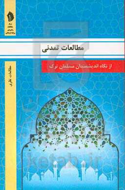مطالعات تمدنی از نگاه اندیشمندان مسلمان ترک