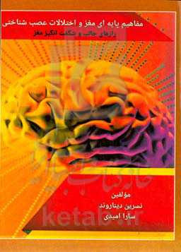 مفاهیم پایه‌ای مغز و اختلالات عصب‌شناختی