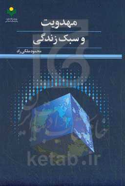 مهدویت و سبک زندگی