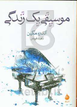 موسیقی یک زندگی