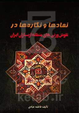 نمادها و نگاره‌ها در نقوش ورنی‌های منطقه ارسباران ایران