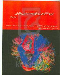 نوروآناتومی و نوروساینس بالینی