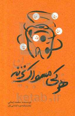 هر کی مسواک نزنه (ویژه دانش‌آموزان پیش‌دبستان و دبستان)