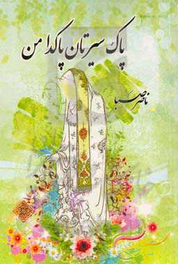 پاک سیرتان پاک‌دامن