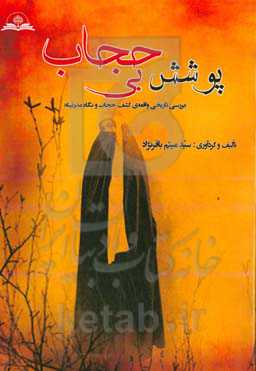 پوشش بی‌حجاب: بررسی تاریخی واقعه‌ی کشف حجاب و نگاه مدرنیته