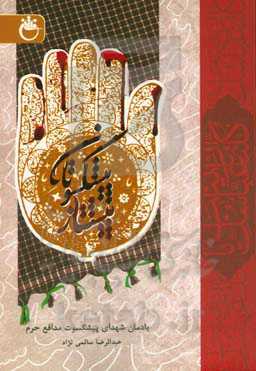 پیشکسوتان پیشتاز: یادمان شهدای پیشکسوت مدافع حرم