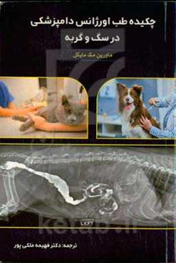 چکیده طب اورژانس دامپزشکی در سگ و گربه