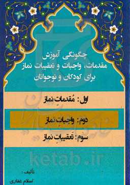 چگونگی آموزش مقدمات، واجبات و تعقیبات نماز برای کودکان و نوجوانان