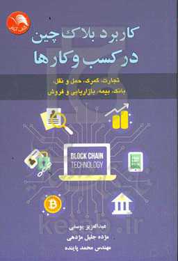 کاربرد بلاک‌چین در کسب و کارها