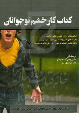 کتاب کار خشم نوجوانان (فعالیت‌هایی برای غلبه بر خشم و ناامیدی، محرک‌های خشم را شناسایی نمایید، آرامش داشته باشید، احساسات خود را به روش سالم بیان نمایید)