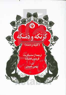 کرتکه و دمنکه: (کلیله و دمنه) براساس نسخه‌ی سنسکریت فرانکین اجرتون