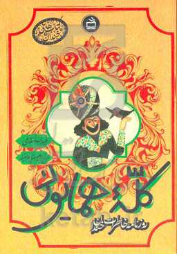 کله همایونی: روزنامه خاطرات خندان