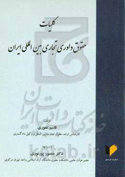 کلیات حقوق داوری تجاری بین‌المللی ایران