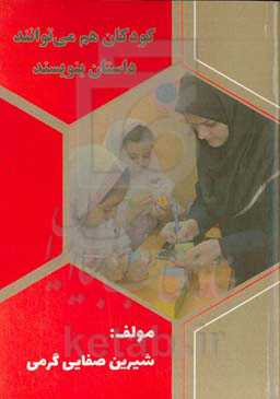 کودکان هم می‏‌توانند داستان بنویسند