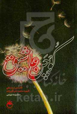 کوچن عاشیق: اقتباس از زندگی شهید محمدعلی قلی‌زاده