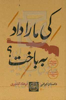 کی ما را داد به باخت؟