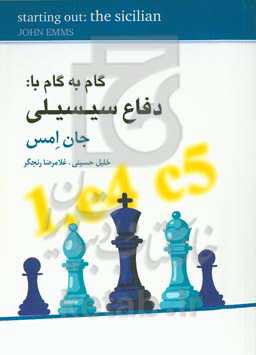 گام به گام با دفاع سیسیلی