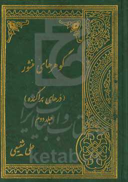 گوهرهای منثور (درهای پراکنده)